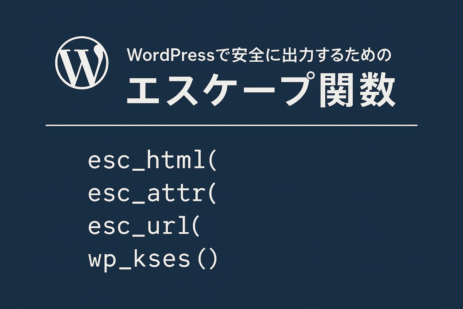 WordPressのエスケープ関数をまとめたセキュリティ解説用のシンプルなWebデザイン画像