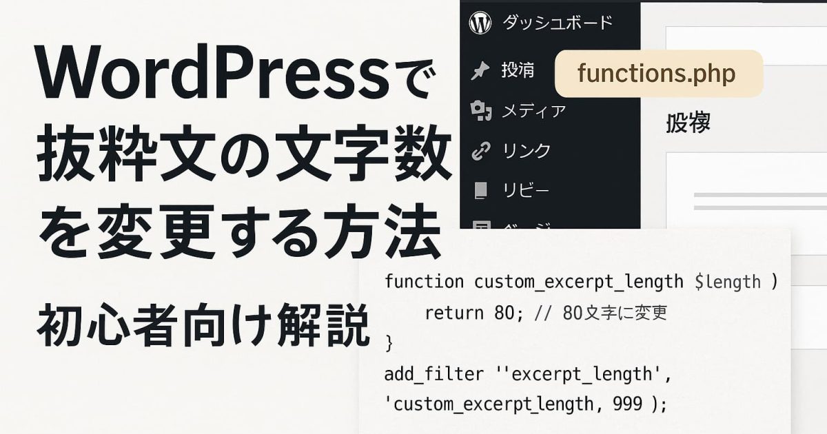 WordPressの抜粋文の文字数を変更する方法を説明するイメージ画像｜functions.phpのコード例と管理画面のデザイン