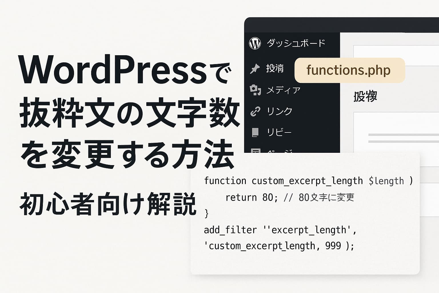 WordPressの抜粋文の文字数を変更する方法を説明するイメージ画像|functions.phpのコード例と管理画面のデザイン