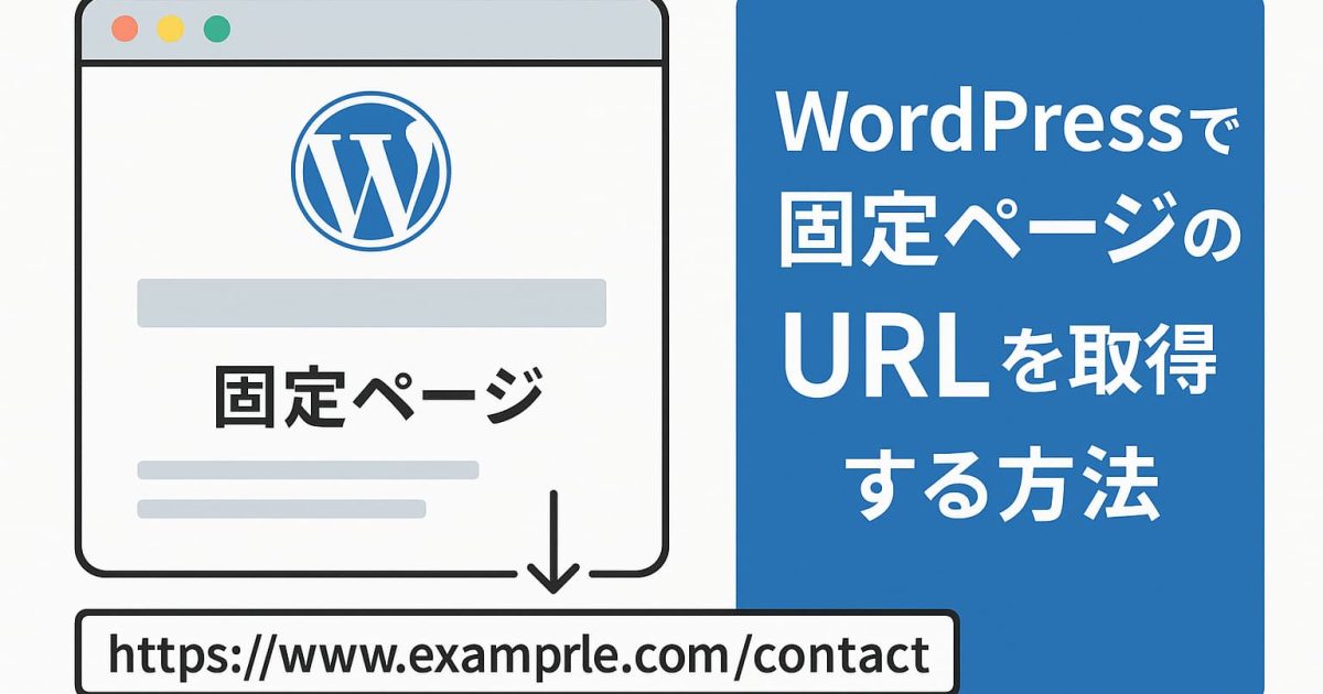 WordPressで固定ページのURLを取得する方法を説明するイメージ図