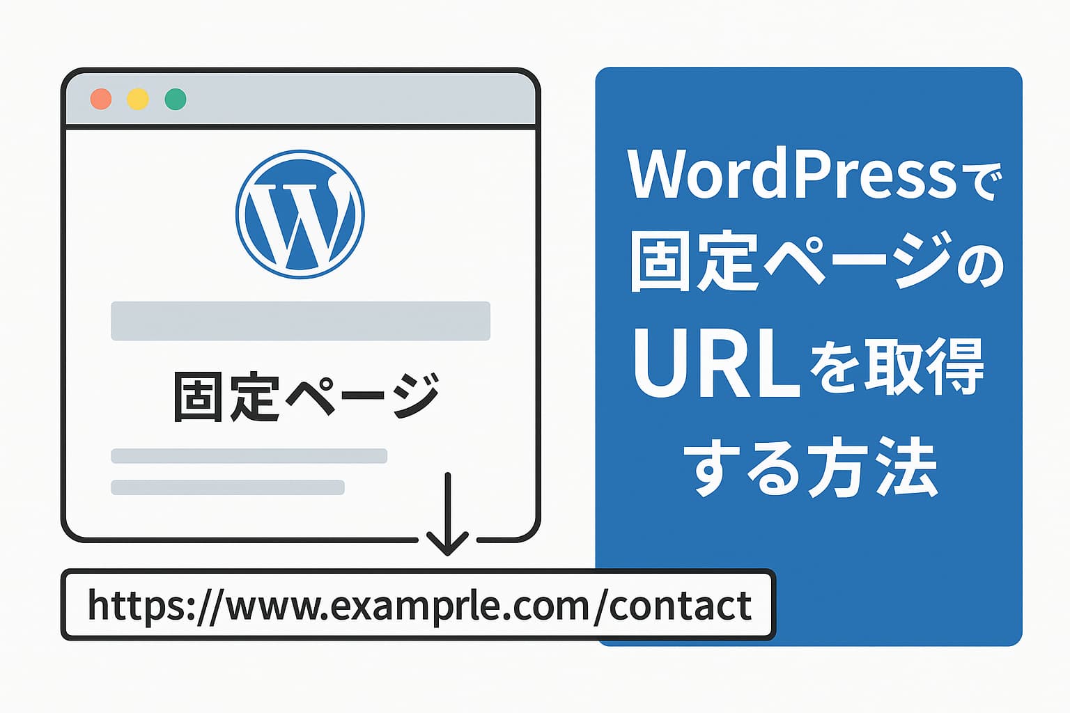 WordPressで固定ページのURLを取得する方法を説明するイメージ図