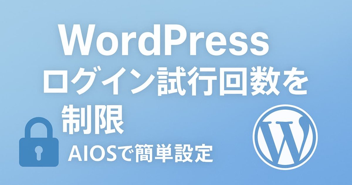 AIOSを使ってWordPressのログイン試行回数を制限する設定手順のイメージ