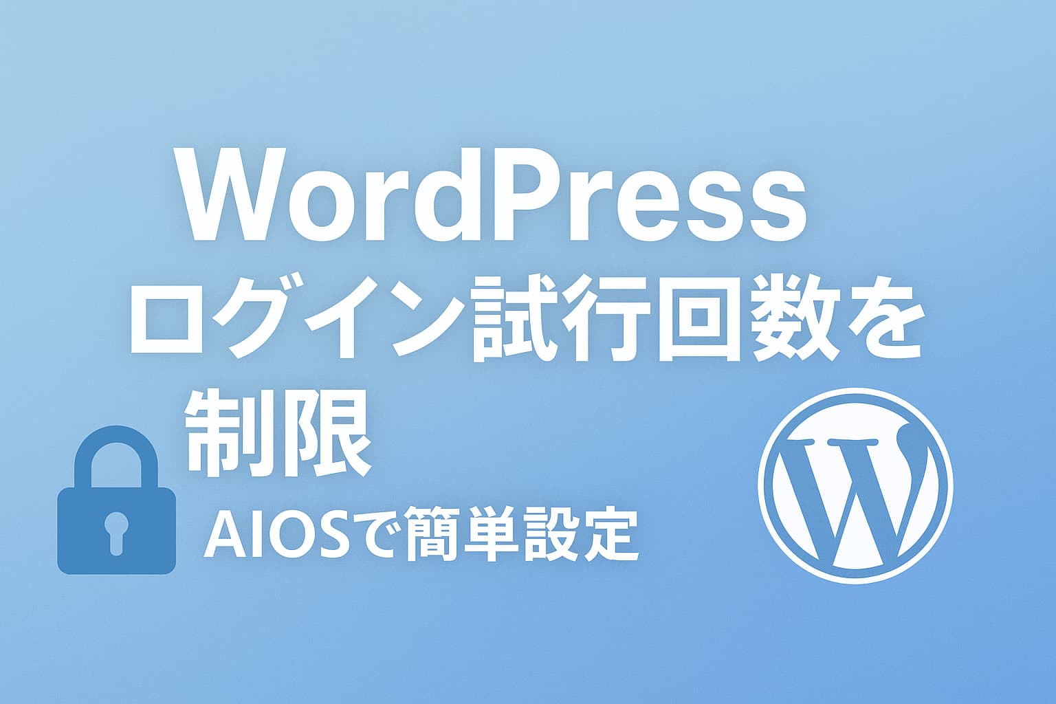 AIOSを使ってWordPressのログイン試行回数を制限する設定手順のイメージ