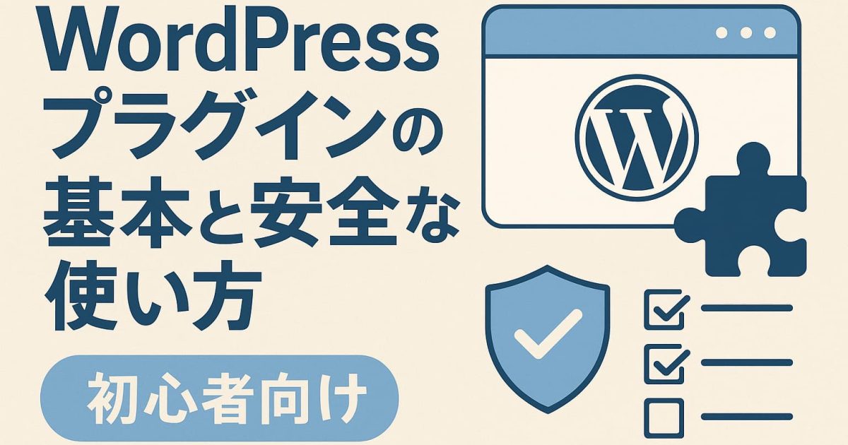 WordPressプラグインの基本と安全な使い方を解説するビジュアルイメージ