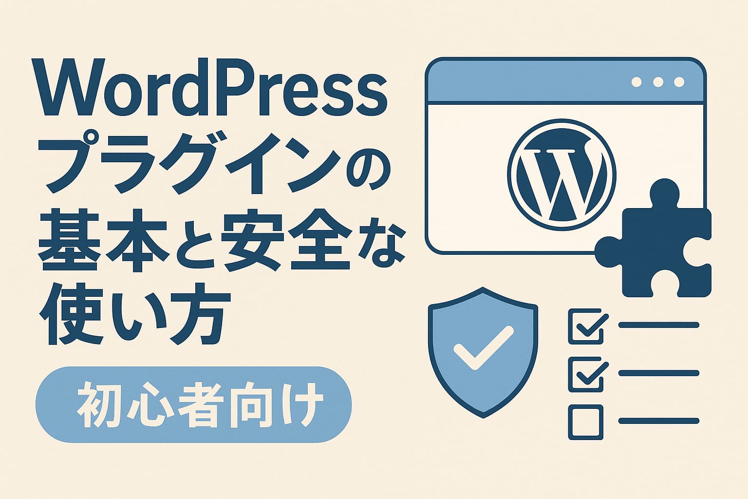 WordPressプラグインの基本と安全な使い方を解説するビジュアルイメージ