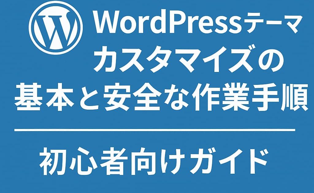 WordPressテーマカスタマイズの基礎と安全な作業手順を紹介するアイキャッチ画像