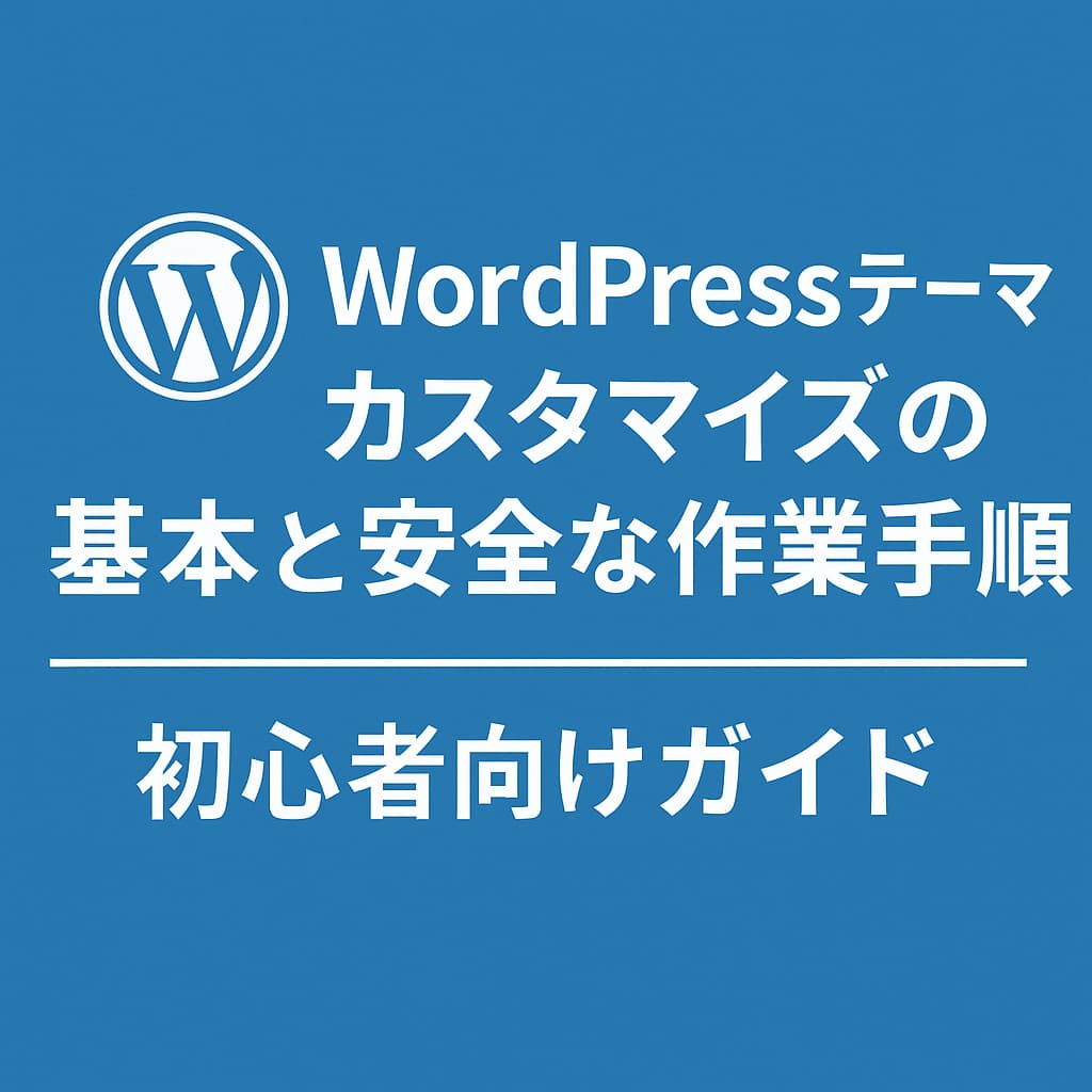 WordPressテーマカスタマイズの基礎と安全な作業手順を紹介するアイキャッチ画像