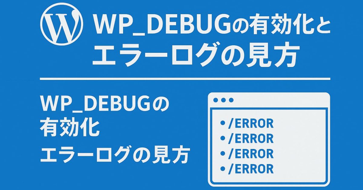WP_DEBUGの設定とエラーログの読み方を説明するWordPress解説画像