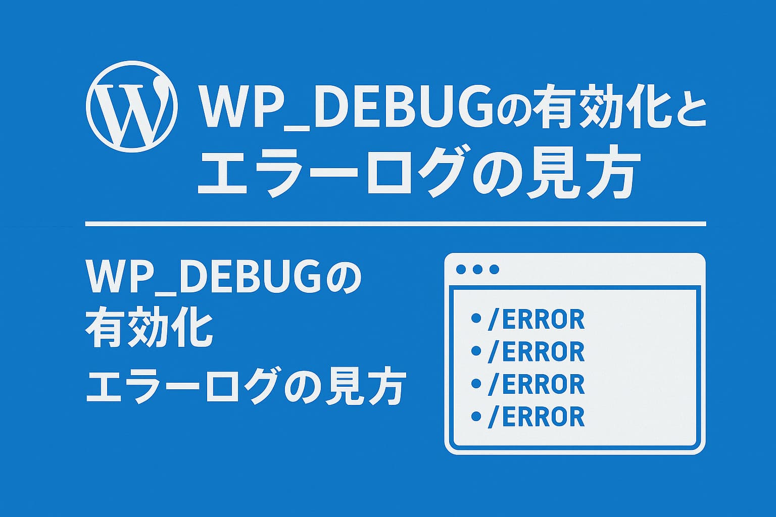 WP_DEBUGの設定とエラーログの読み方を説明するWordPress解説画像