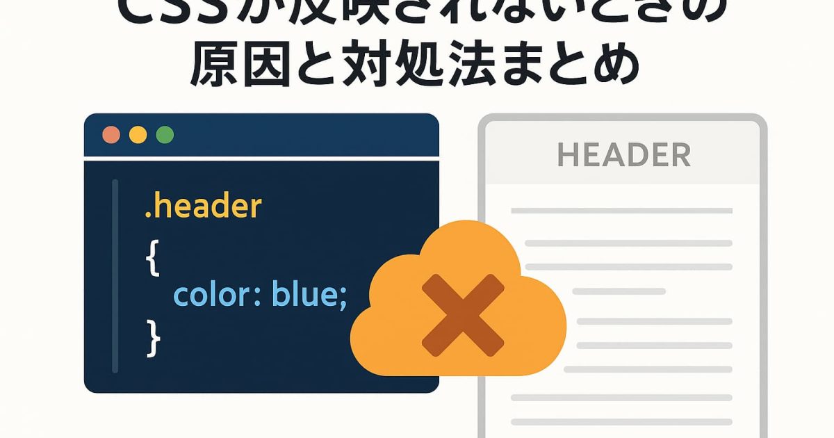CSSが反映されない原因と対処法をイメージしたアイキャッチ画像（コードエディタとWebページの図）