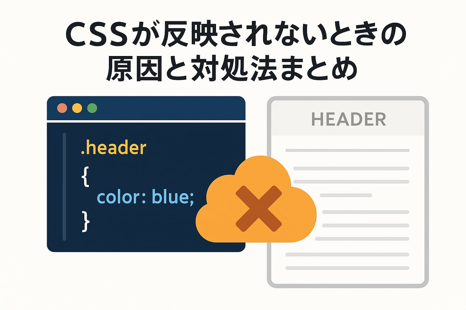 CSSが反映されない原因と対処法をイメージしたアイキャッチ画像（コードエディタとWebページの図）