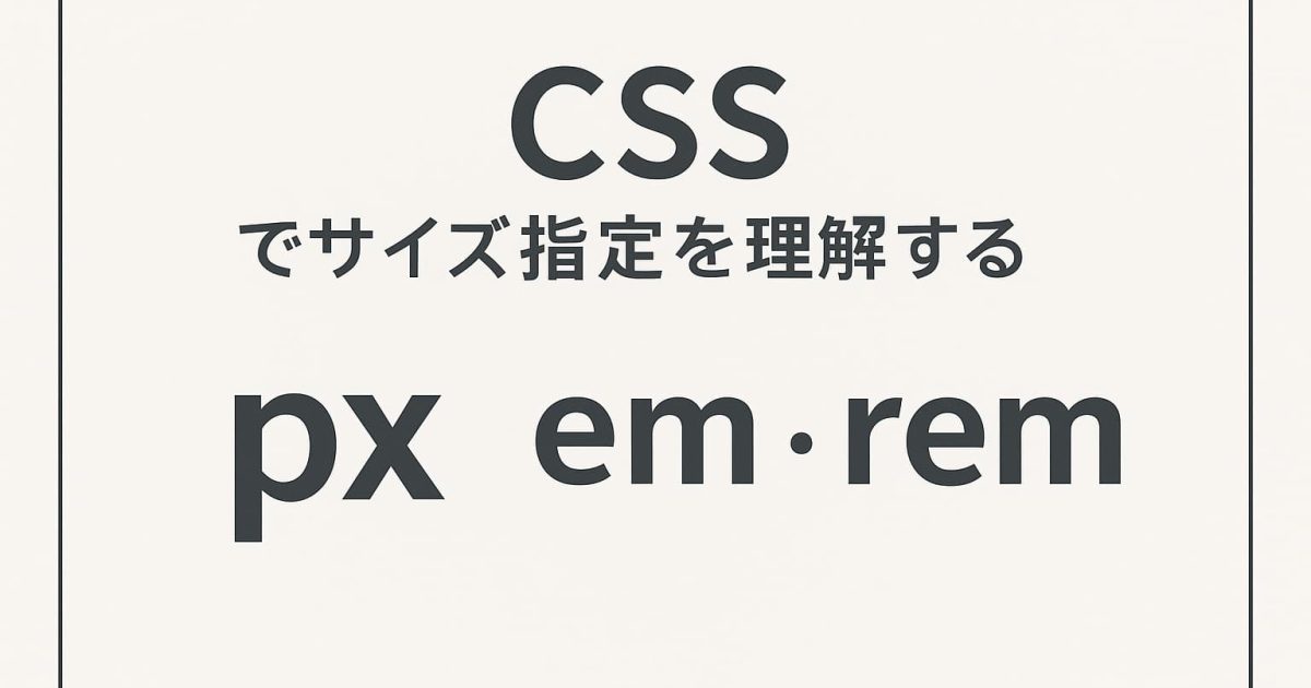 CSSのpx・em・remの違いを説明するシンプルなデザインのアイキャッチ画像