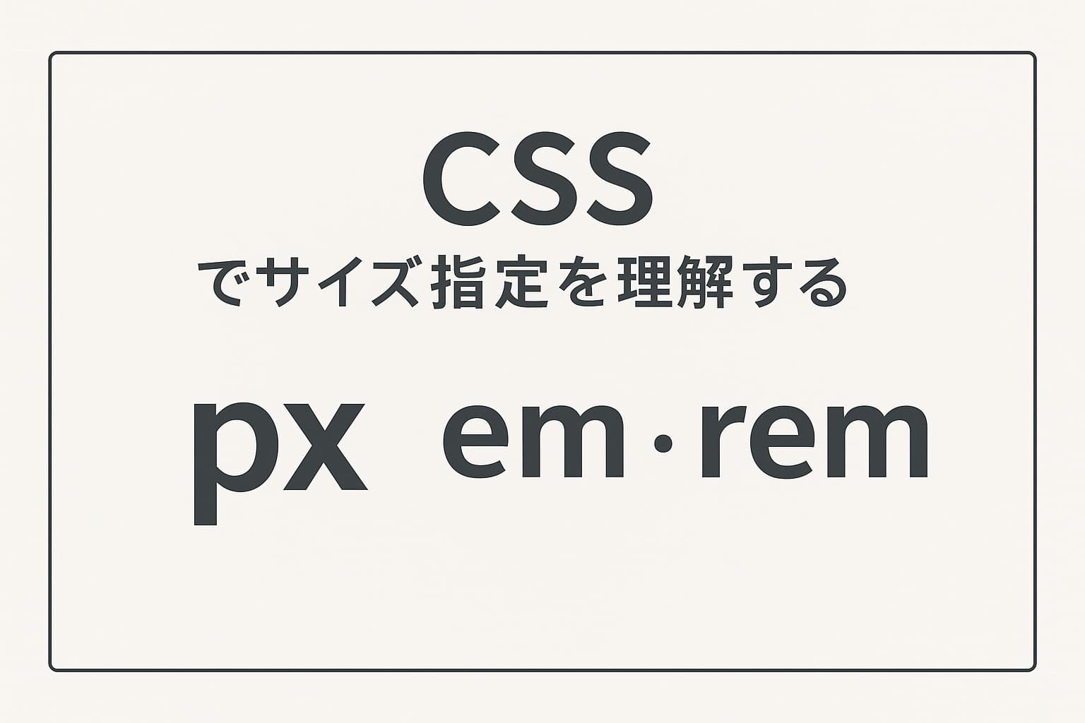 CSSのpx・em・remの違いを説明するシンプルなデザインのアイキャッチ画像