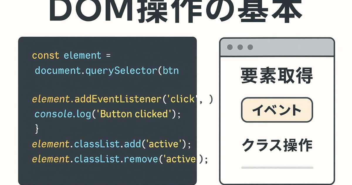 DOM操作の基本を象徴する、JavaScriptコードとWebページ要素を組み合わせたシンプルなイメージ