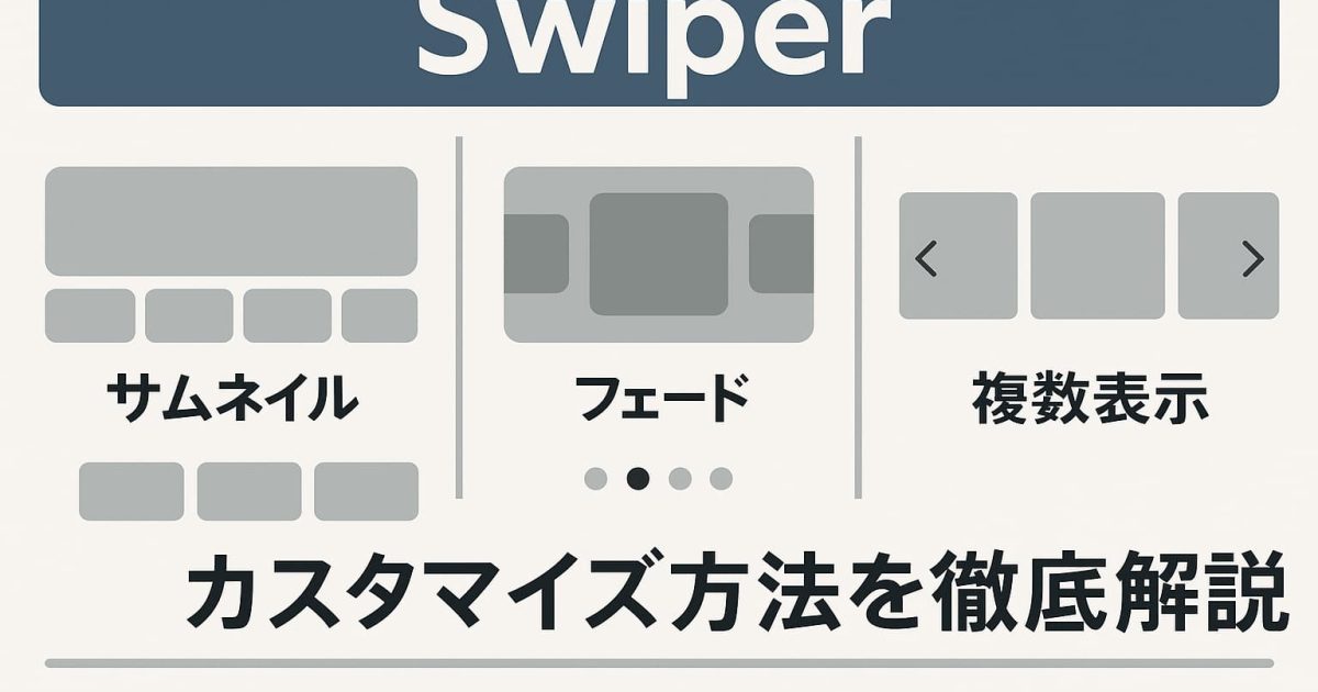 Swiperのサムネイル連動・フェード切り替え・複数表示など応用カスタマイズを紹介する記事のアイキャッチ画像