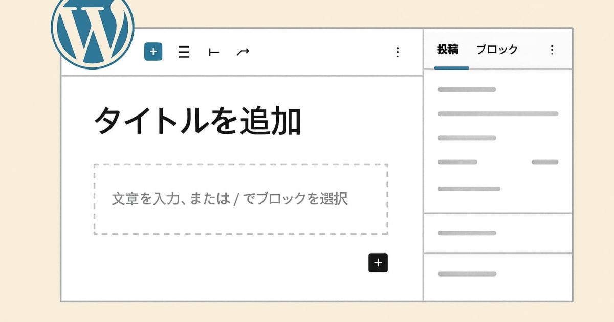 WordPressブロックエディターの使い方と基本操作を解説するイメージ