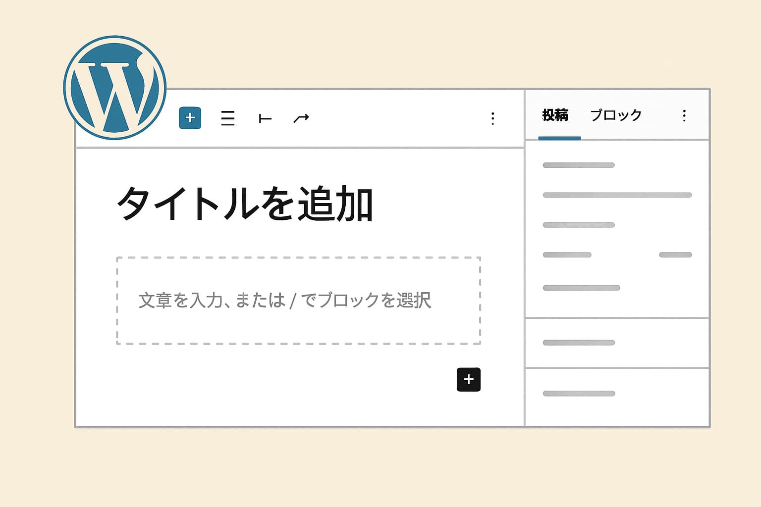 WordPressブロックエディターの使い方と基本操作を解説するイメージ