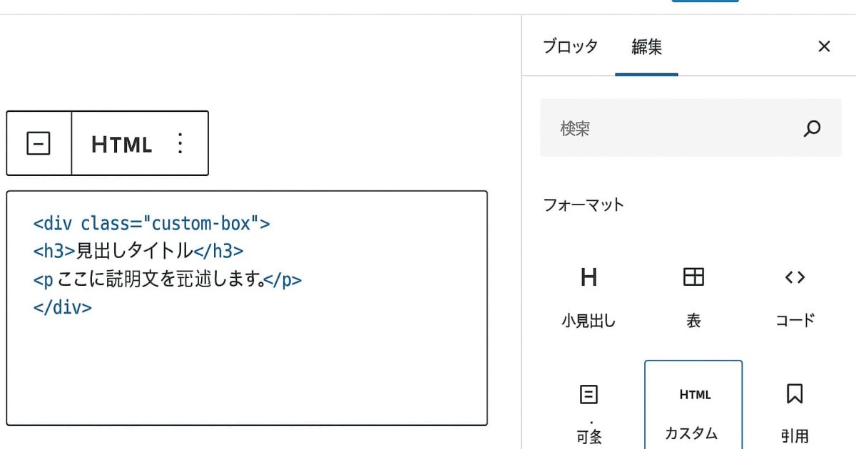 WordPressのカスタムHTMLブロックでHTMLコードを編集している画面のイメージ