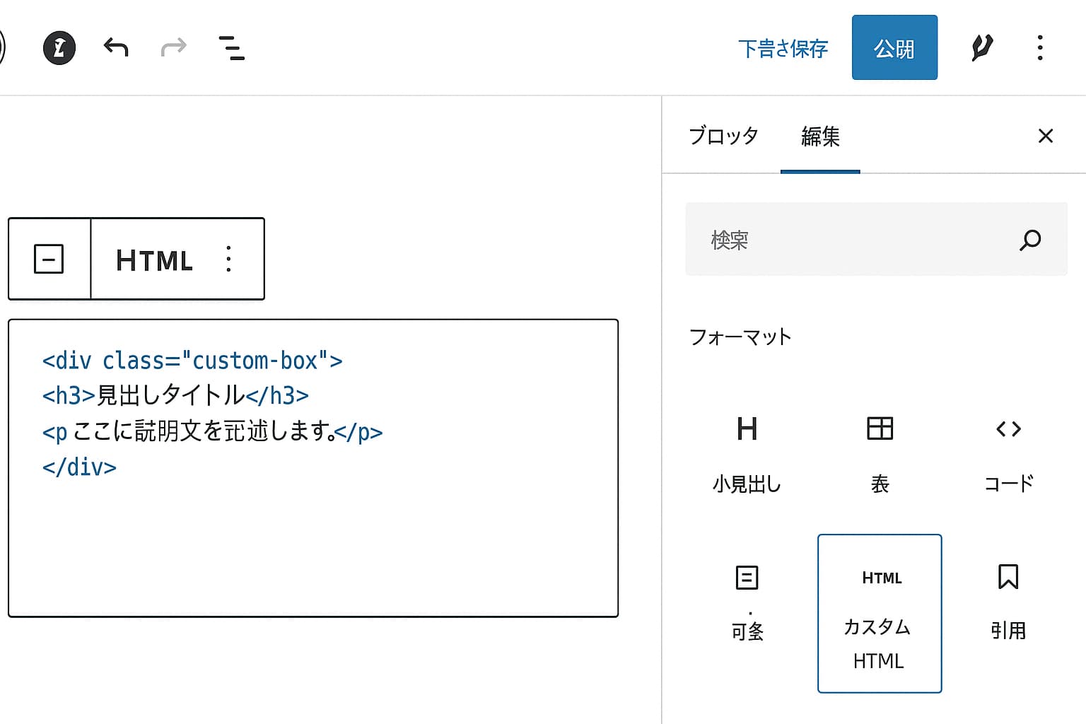 WordPressのカスタムHTMLブロックでHTMLコードを編集している画面のイメージ